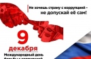 Международный день борьбы с коррупцией